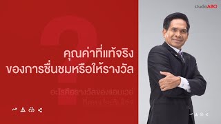 ศิลปะในการชื่นชมผู้คน