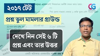 প্রাইমারি ২০১৭ টেট প্রশ্ন ভুল মামলা: কোন প্রশ্নগুলি ভুল ছিল? মামলার গ্রাউন্ড | চন্দন হাজিরা