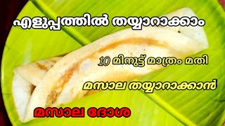 മസാല ദോശ ഇത്ര എളുപ്പായിരുന്നോ?#masaladosa recipealfaskitchen