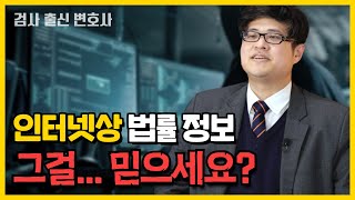 전관변호사가 확실하게 알려주는 인터넷상 법률정보 활용법(법무법인 백송 김성현변호사) #고소당했을때 대처 #검사출신변호사  #전관변호사 #고소장