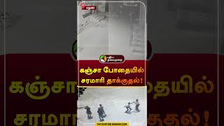 கஞ்சா போதையில் சரமாரி தாக்குதல்! | மதுரை | #madurai | #shorts