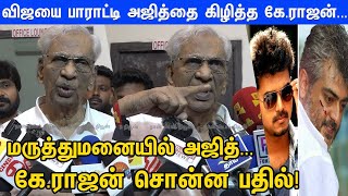 மருத்துமனையில் அஜித்...கே.ராஜன் சொன்ன பதில்!K.Rajan latest speech at  Aaraichi Trailer launch