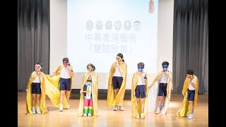 韋氏學堂 中華表演藝術 - 變臉