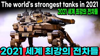 2021 세계 최강의 전차들 TOP10 / TOP 10 World's Strongest Tank 2021