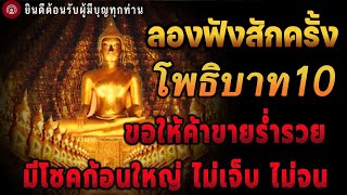 🔴 ลองฟังสักครั้ง 🙏คาถาโพธิบาท 10 (ป้องกันภัย10ทิศ) หมดทุกข์ หมดเคราะห์ ชีวิตติดขัด ดีขี้นทันตา สาธุฯ