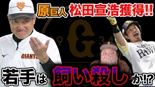 【若手は度外視か…!?】原巨人、元ソフトバンク松田宣浩獲得について語ります