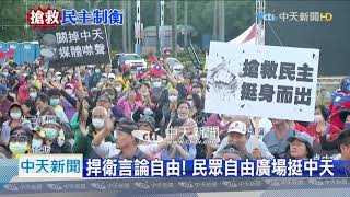 20201025中天新聞　力挺中天！　公民團體連2天登自由廣場