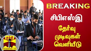 #Breaking : சிபிஎஸ்இ 10-ம் வகுப்பு தேர்வு முடிவுகள் வெளியீடு..! | CBSE