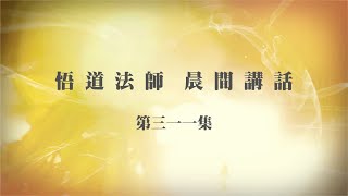 悟道法師晨間講話 第311集 敗人苗稼，破人婚姻 有字幕