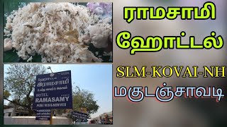 தேசிய நெடுஞ்சாலையில் வீட்டு முறை சாப்பாடு ! ராமசாமி ஹோட்டல்... மகுடஞ்சாவடி..#hotels #mess #salem