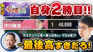 【神域リーグ2023 / 第6節】自身2勝目！ヤミテン・三色・差し込みなど【渋谷ハル VS 村上淳 VS 渋川難波 VS 緑仙】