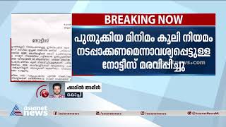 'മിനിമം കൂലി നിയമം നടപ്പാക്കണം'; കിറ്റെക്‌സിന് നല്‍കിയ നോട്ടീസ് മരവിപ്പിച്ചു | Kitex Controversy