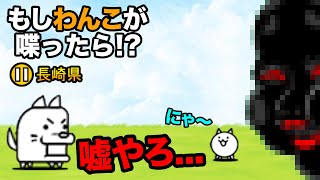 もし長崎県のわんこがちびネコに喋りかけたら...　にゃんこ大戦争