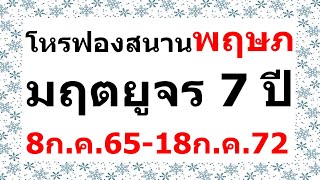 #โหรฟองสนาน เปิดดวง #ลัคนาราศีพฤษภ เมื่อมฤตยูจร 7 ปี ตั้งแต่ วันที่ 8ก.ค.65 - 18ก.ค.72