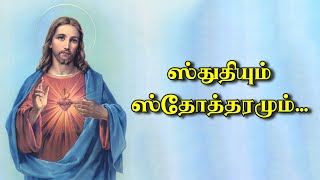 துதியும் ஸ்தோத்திரமும் | Jesus | En Manavalan | Brother S.Daniel