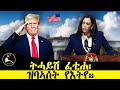 ERISAT:#Reportage | ትንታነ ዜና ~ ዝሓሸት ፈቲሐ፡ዝባኣሰት የእትየ