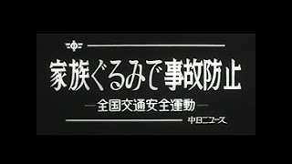 [昭和57年4月] 中日ニュース No.1427_1「家族ぐるみで事故防止 -全国交通安全運動-」