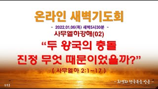 온라인새벽기도회(2022.01.06/목) 두 왕국의 충돌 진정 무엇 때문이었을까?(삼하2:1~1)_동탄명성교회 정병진목사