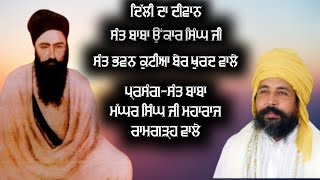 ਦਿੱਲੀ ਦਾ ਦੀਵਾਨ। ਸੰਤ ਬਾਬਾ ਓਂਕਾਰ ਸਿੰਘ ਜੀ ਬੇਰ ਖ਼ੁਰਦ ਵਾਲੇ। DIWAN SANT BABA ONKAR SINGH JI IN DELHI