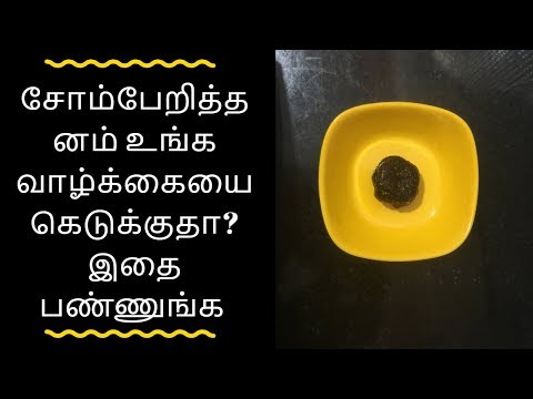 சோம்பல் நீங்கி உடல் சுறுசுறுப்பாக இருக்க இதை பண்ணுங்க - Tamil health tips சோம்பல் நீங்கி உடல் சுறுசுறுப்பாக இருக்க இதை பண்ணுங்க - Tamil health tips