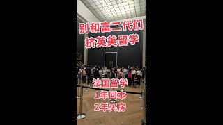 法国留学1年回本，2年买房，工薪家庭升级捷径