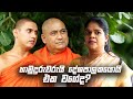 හාමුදුරුවරුයි දේශපාලකයොයි එක වගේද? | Iskole