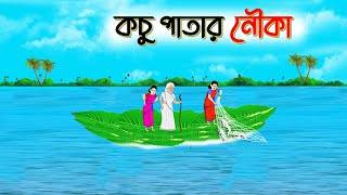 কচু পাতার নৌকা। Bengali Moral Stories Cartoon। Bangla Golpo। Thakumar Jhuli। Ayeshs Cartoonbangla