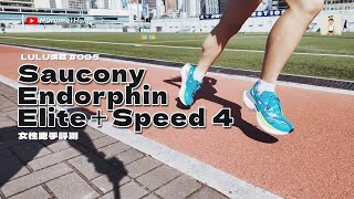 #LULU講鞋｜  Saucony Endorphin Elite + Speed 4 | 女跑手評測｜ 跑鞋界勞斯萊斯？