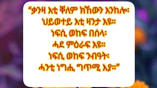 🛑 #“ቃንዛ እቲ ቐለም ክኸውን እንከሎ፡ህይወተይ እቲ ዛንታ እዩ።ነፍሲ ወከፍ በሰላ፡ሓደ ምዕራፍ እዩ።ነፍሲ ወከፍ ንብዓት፡ሓንቲ ነግሒ ግጥሚ እያ።”