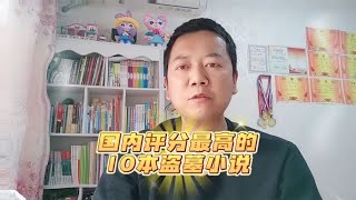 282万人评选出的10大盗墓小说，鬼吹灯排不了第一？~回顾最爽的网文和现状