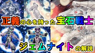 【ゆっくり解説】DT世界テーマ解説～ジェムナイト編【遊戯王】