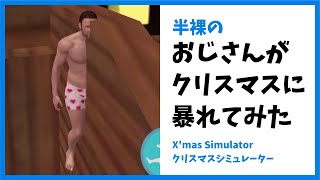 【Christmas Simulator】おじさんが、クリスマスに裸で暴れてみた。実況プレイ【バカゲー クリスマスシミュレーター】