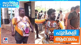 പുലിയിറക്കം വൈകിട്ട്; നഗരം ഇളക്കി മറിക്കാന്‍ കുട്ടിപ്പുലികളും | Thrissur | Pulikali