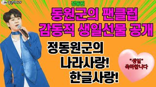 동원군,우주총 팬클럽 감동적인 생일선물 공개!!