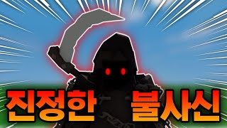 진정한 '불사신'(로블록스 배드워즈)