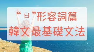 韓文教學 熱，冷，辣，可愛，難（韓文文法） ㅂ形容詞的不規則變化篇 韓語文法 自學韓文