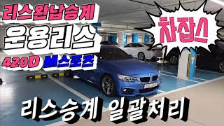 마포중고차 수입차판매 리스승계 420d 리스완납승계 절차 방법 중고차매입