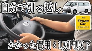 【予算1万円】自分で引っ越ししてみた。