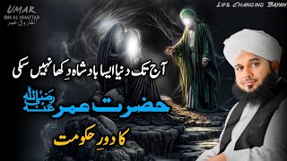 Hazrat Umar Farooq or Badoo Ka Waqia | Hazrat Umar Ka Dore Khilafat || Peer Ajmal Raza Qadri
