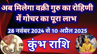 कुंभ राशि - अब मिलेगा वक्री गुरु के रोहिणी नक्षत्र में गोचर का पूरा लाभ /28 नवंबर से 10 अप्रैल 2025