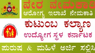 ಜಿಲ್ಲಾ ಆರೋಗ್ಯ ಮತ್ತು ಕುಟುಂಬ ಕಲ್ಯಾಣ ಇಲಾಖೆ | DHFWS Chitradurga Recruitment 2023 | Hospital job