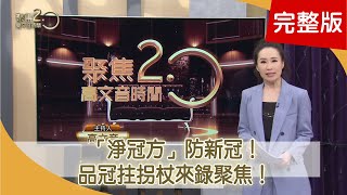 重現品冠救膝術！「保髖」權威救曾雅妮！「糖尿病足」竟全身血管都壞 下一步中風！「淨冠方」防新冠！「健脾強身方」提升免疫 自律神經失調竟面癱「髮針」鬆臉部筋膜！【聚焦2.0】第436集