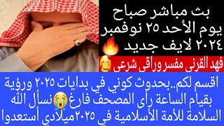 أقسم لكم...بحدوث كوني في بدايات ٢٠٢٥ ورؤية بقيام الساعة رأى المصحف فارغ لايف ٢٥ نوفمبر ٢٠٢٤