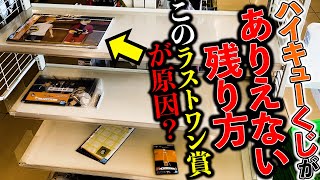 【一番くじ】ハイキュー！発売日当日に残り回数◯回で放置されてました。（一番くじ、ハイキュー、一番賞）