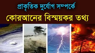 প্রাকৃতিক দুর্যোগের কোরানিক ব্যাখ্যা আপনাকে অবাক করবে!!