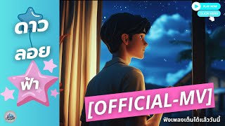 ดาวลอยฟ้า (Wandering Star) - Songs Craft AI [Official MV]