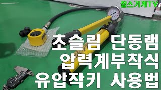 초슬림 유압 단동램과 압력계 부착식 유압 작키 사용법 유압작기 수동유압펌프 Slim single hydraulic cylinder and manual pump