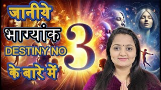 Bhagyank 3 l कैसे होते हैं भाग्यांक 3 वाले लोग l Personality \u0026 Traits according to Path Number 3