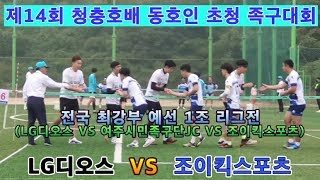 LG디오스(허남현) VS 조이킥스포츠(이광재). 족구 전국 최강부 예선 1조 리그전. 제천청풍호배 족구대회