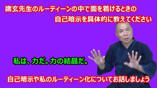 【庸玄の部屋 #48】庸玄先生が面を着けるときに行っていた自己暗示について